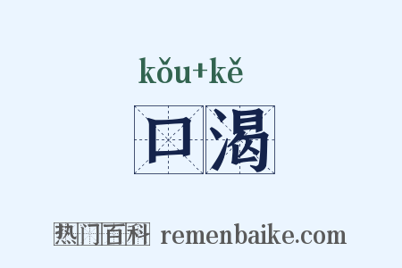 口渴是什么意思的图片
